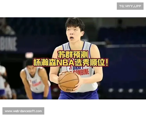 苏群点评杨瀚森：心态蜕变，从容面对NBA挑战